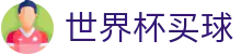 国际足联世界杯买球中国官方门户_官方技术支持